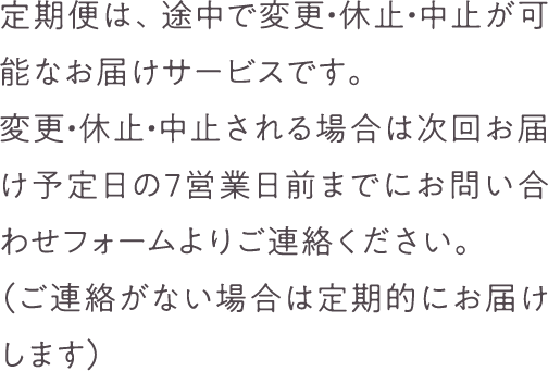 定期便は、途中で変更・休止・中止が可能なお届けサービスです。