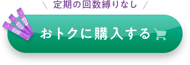 定期の回数縛りなし おトクに購入する