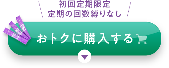 定期の回数縛りなし おトクに購入する