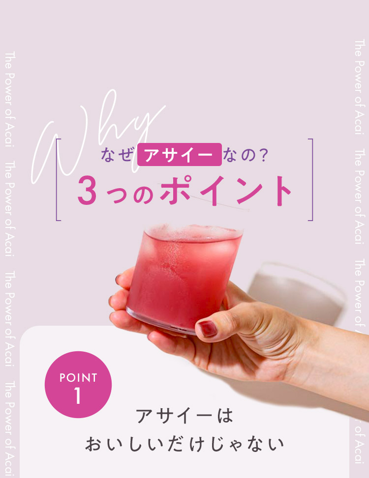 なぜアサイーなの？3つのポイント