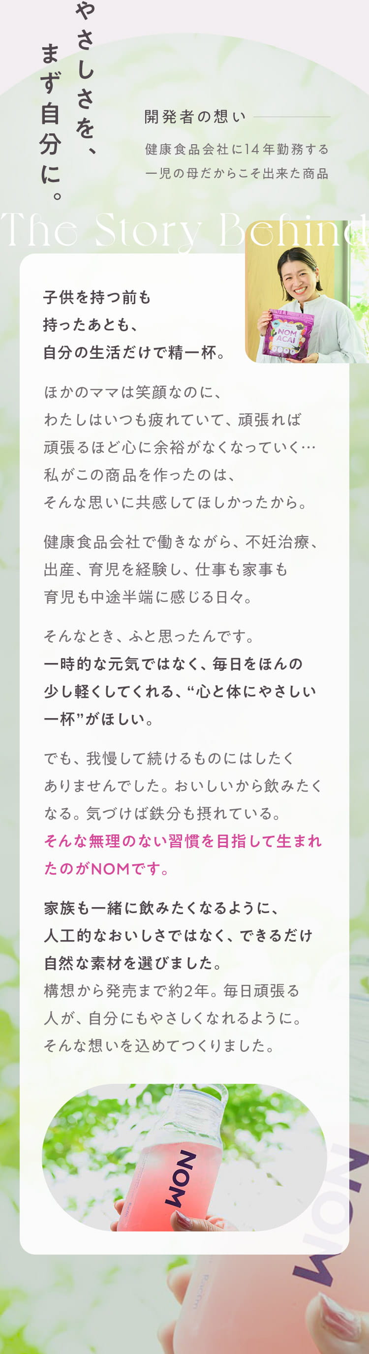 やさしさを、まず自分に。開発者の想い 健康食品会社に14年勤務する一児の母だからこそ出来た商品